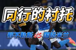 那不勒斯遭遇争议红牌，拜仁乘势反超比分完成逆转的简单介绍