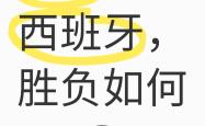 欧预赛对手实力，强强对话谁将胜出？的简单介绍