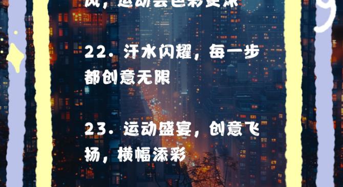 热血沸腾的角逐，体育梦想再铸辉煌